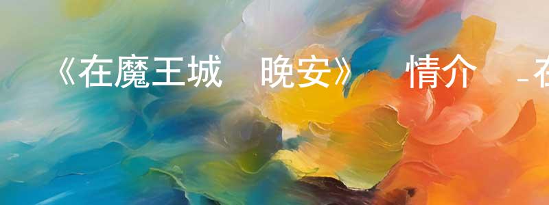 《在魔王城說晚安》詳情介紹_在魔王城說晚安已完結在線觀看_在魔王城說晚安迅雷下載_日漫 程殿華的blog